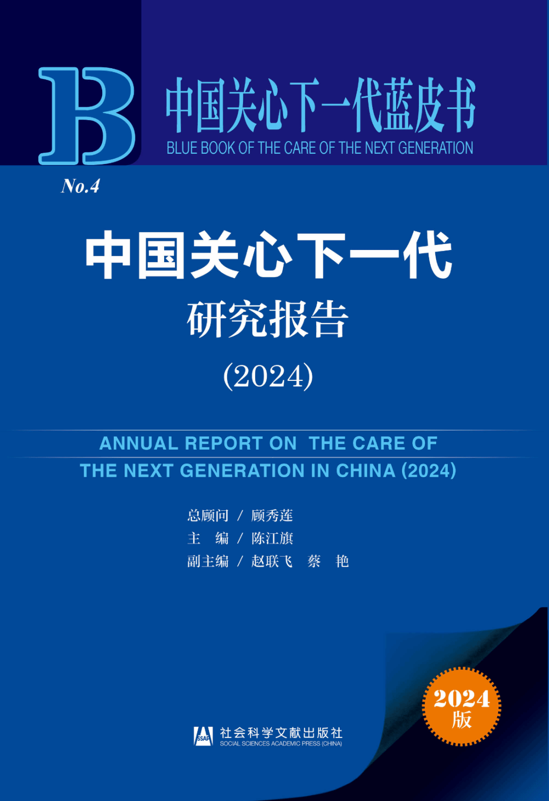 中国关工委与社会科学文献出版社共同推出《中国关心下一代蓝皮书：中国关心下一代研究报告（2024）》