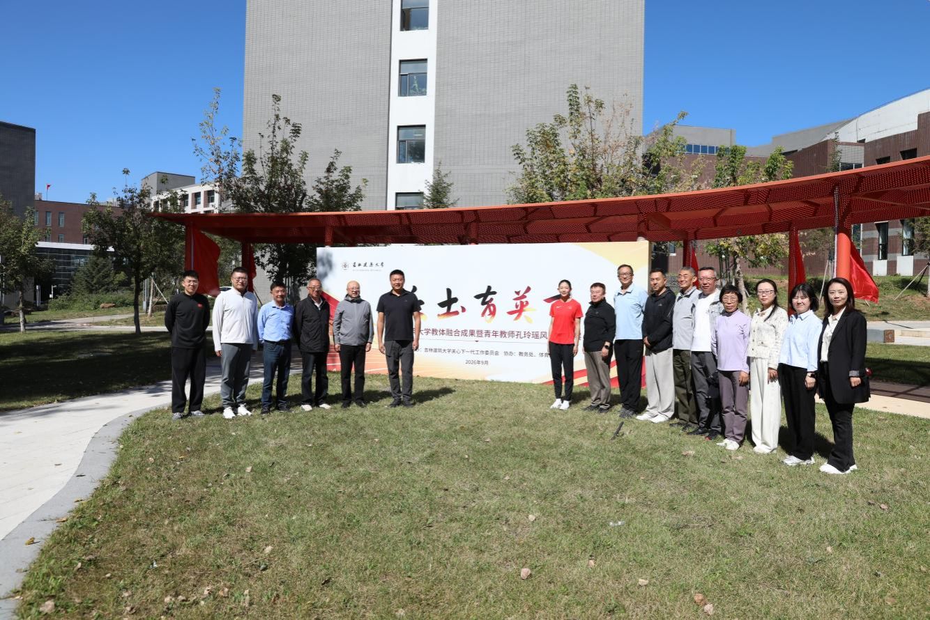 沃土育英才——吉林建筑大学教体融合成果暨青年教师孔玲瑶风采图片展开幕
